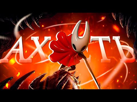 Видео: СЛОЖНОСТЬ HOLLOW KNIGHT SILKSONG