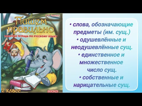 Видео: Имена существительные: одушевл. и неодушевл.; собствен. и нарицат., ед.ч. и мн.ч. (2 кл.)
