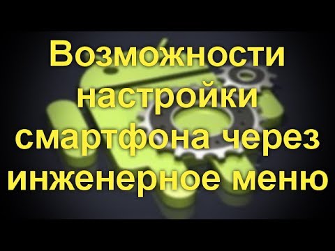 Видео: Возможности настройки смартфона через инженерное меню. Увеличиваем громкость.Копаемся в настройках.