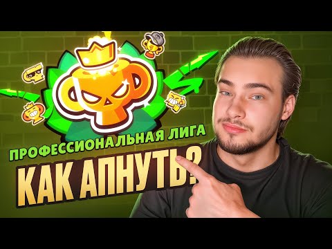 Видео: ГАЙД НА РАНГОВЫЙ БОЙ! КАК ВЫЛЕЗТИ С ЛЕГИ?