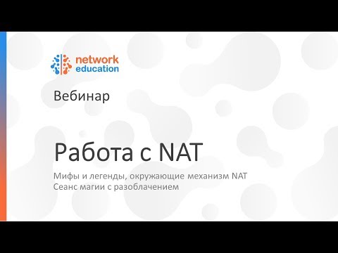 Видео: Работа с NAT