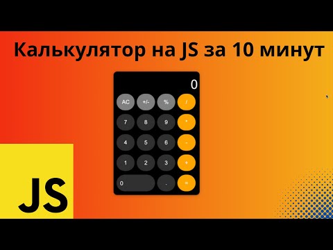 Видео: Создаем калькулятор на JavaScript. По шагам для начинающих