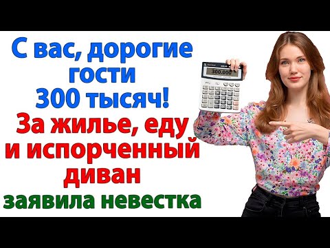 Видео: Отдохнули на 300 тысяч! Свёкры опешили, когда невестка прислала счет за отдых! женские истории му