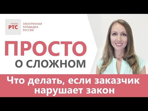 Видео: Что делать, если заказчик нарушает закон?