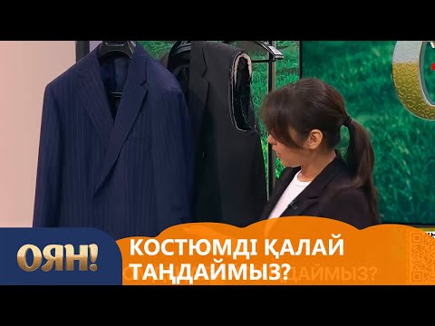 Видео: Костюмді қалай таңдаймыз?