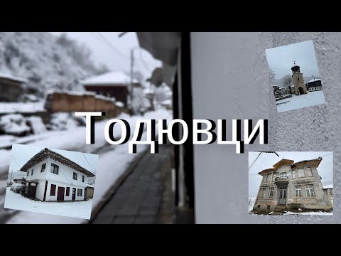 Видео: Село Тодювци - история | History of Todyuvtsi