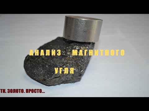 Видео: Анализ Магнитного Угля.