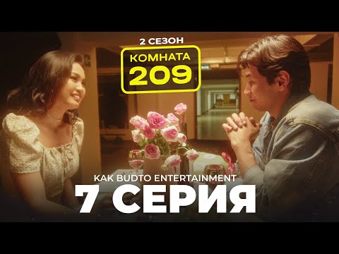 Видео: Ата бәрін айырды !| Комната 209 | 7 серия