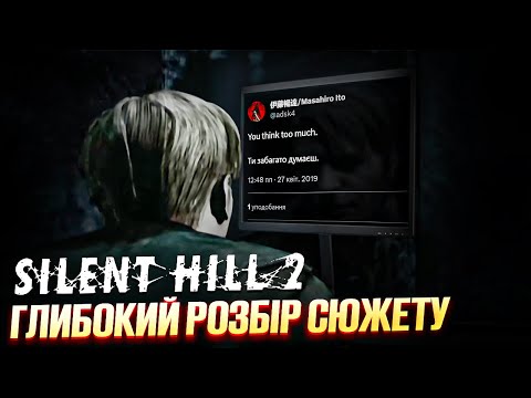Видео: Silent Hill 2 - Глибокий розбір сюжету