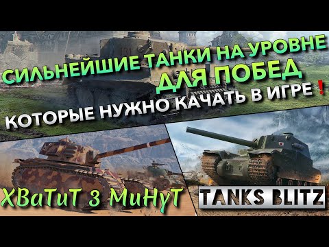 Видео: 🔴Tanks Blitz СИЛЬНЕЙШИЕ ТАНКИ НА УРОВНЕ ДЛЯ ПОБЕД🔥 КОТОРЫЕ НУЖНО КАЧАТЬ ПЕРВЫМИ В ИГРЕ❗️