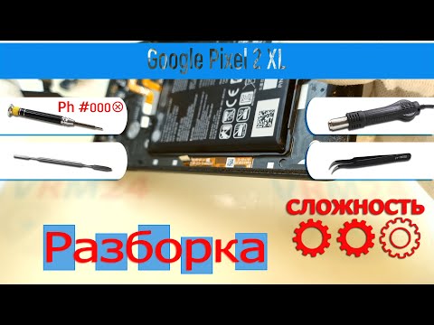 Видео: Как разобрать 📱 Google Pixel 2 XL Разборка и Ремонт