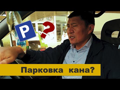 Видео: Парковка кана?