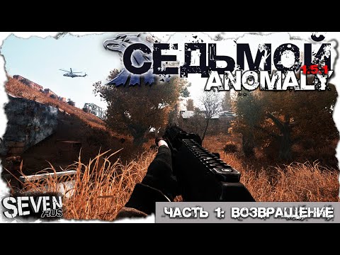 Видео: ВОЗВРАЩЕНИЕ НАЁМНИКА СЕДЬМОГО  ► S.T.A.L.K.E.R. Anomaly 1.5.1 (Часть 1)