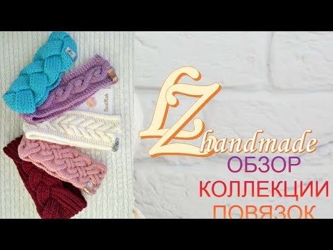 Видео: ВЯЗАНАЯ ЖЕНСКАЯ ПОВЯЗКА СПИЦАМИ. Обзор моих работ - повязки для головы