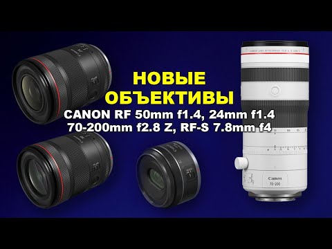 Видео: Новые объективы Canon RF 24mm f1.4, 50mm f1.4, RF 70-200mm f2.8 Z и RF-S 7.8mm f4 STM Dual Fisheye