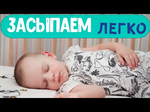 Видео: Как быстро УЛОЖИТЬ РЕБЕНКА СПАТЬ?  Самые действенные советы для детей от 0 до 3 лет!