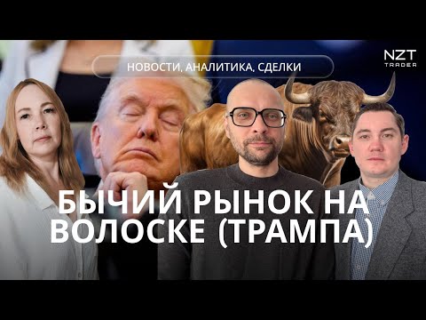 Видео: NZT WEEKLY SHOW #48 -9 НОЯБРЯ| ЕЖЕНЕДЕЛЬНЫЙ ДАЙДЖЕСТ - НОВОСТИ, ПРОГНОЗ ПО РЫНКАМ, РАЗБОР СДЕЛОК NZT