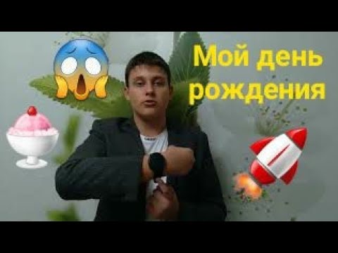 Видео: 🎂 Мой день рождения