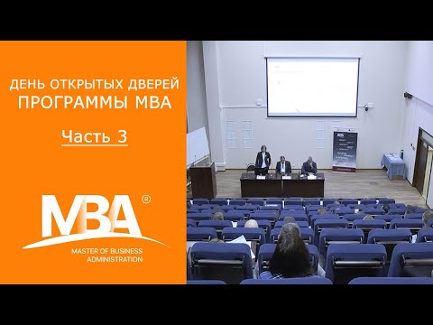 Видео: День открытых дверей MBA. Часть 3