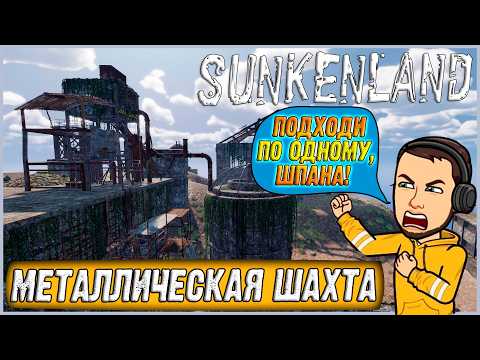 Видео: РЕЙД НА ОСТРОВ ХЕДХАНТЕРОВ 5 ЛВЛА - МЕТАЛЛИЧЕСКАЯ ШАХТА! ► Sunkenland #12