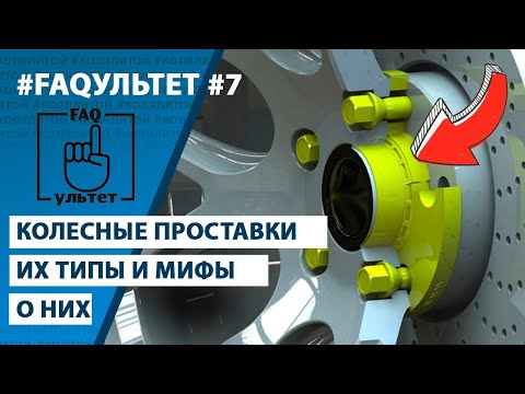 Видео: Колесные Проставки | их Типы и Мифы | FAQультет #7