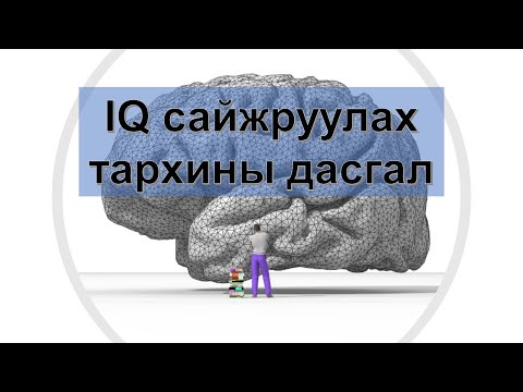 Видео: 【IQ дасгал】IQ сайжруулах тархины дасгал 😊🙏💯