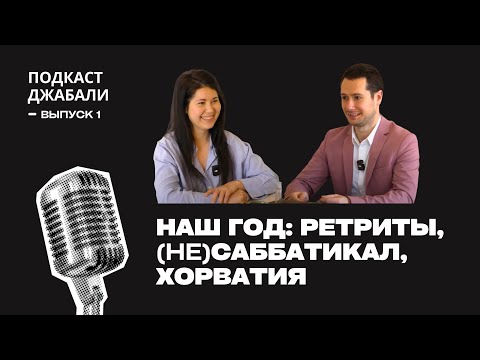 Видео: Переезд в Хорватию, саббатикал и месячные ретриты