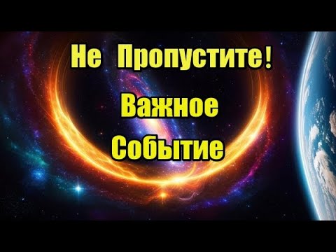 Видео: Важное Событие! Не Пропустите