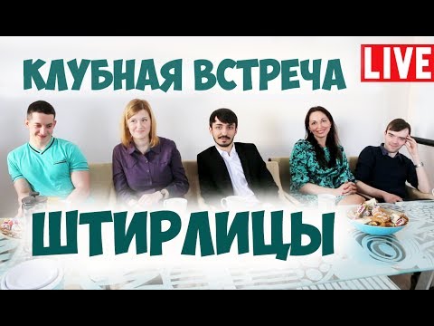Видео: Соционика. Штирлицы. Полная версия клубной встречи