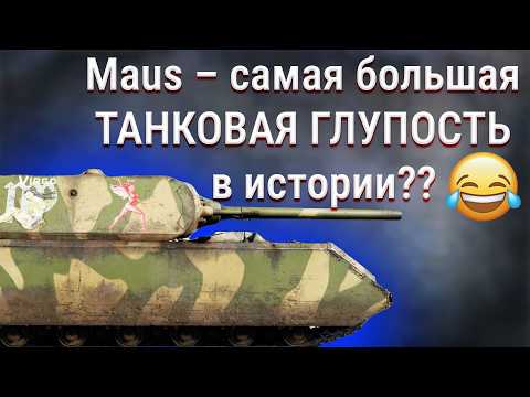 Видео: Десять УДИВИТЕЛЬНЫХ фактов о MAUS  | War Thunder