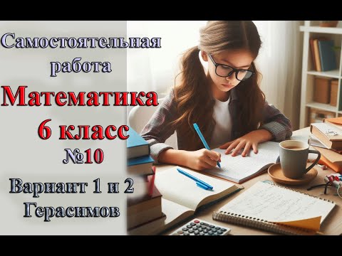 Видео: Математика 6 класс Самостоятельная работа № 10 Вариант 1 и 2 автор Герасимов