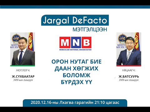 Видео: Дефакто мэтгэлцээн (Орон нутаг бие даан хөгжих боломж бүрдэх үү)