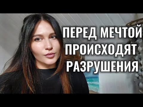 Видео: Все РАЗРУШАЕТСЯ, перед тем, как должна исполниться мечта