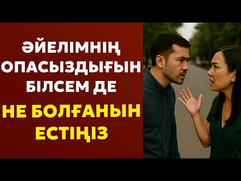 Видео: Әйелімнің Опасыздығын Білсем де... Не Болғанын Естіңіз!