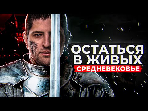 Видео: ОСТАТЬСЯ В ЖИВЫХ #11 — СРЕДНЕВЕКОВЬЕ (Игра Бункер)