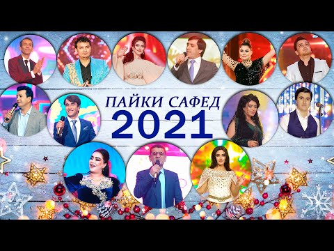 Видео: "ПАЙКИ САФЕД" Консерти соли нави 2021  (Кисми 1)