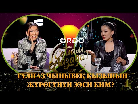 Видео: Гүлназ Чыныбек кызынын жүрөгүнүн ээси ким?