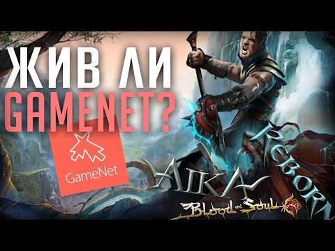 Видео: Blood and Soul, Reborn, Aika 2 - стоит ли играть в проекты GameNet в 2025?