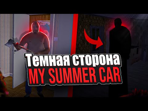 Видео: ВСЕ ПАРАНОРМАЛЬНЫЕ И СТРАШНЫЕ ЯВЛЕНИЯ ЗА ВСЮ ИСТОРИЮ MY SUMMER CAR
