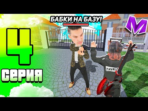 Видео: #4 ПУТЬ ДО САМОЙ БОГАТОЙ СЕМЬИ на Матрешка РП | MATRESHKA RP
