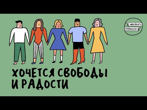 Видео: «Вообще ничего не понятно!». Про новые форматы отношений | Никакого правильно