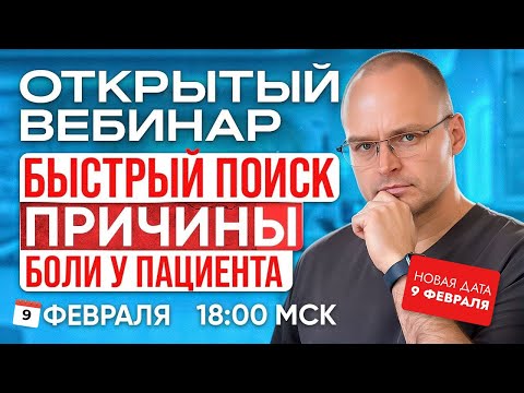 Видео: Вебинар "БЫСТРЫЙ ПОИСК ПРИЧИНЫ БОЛИ ПАЦИЕНТА" Михаил Забродин