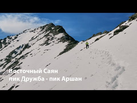 Видео: Альпинизм рядом с домом Восточный Саян, Дружба - Аршан 2Б