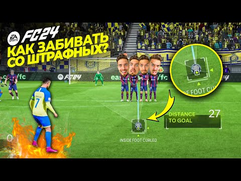 Видео: 🎯 КАК БИТЬ ШТРАФНЫЕ УДАРЫ в EA FC 24 - ГАЙД ✅