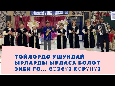 Видео: Тойлордо ушундай ырларды ырдаса деле болот экен го..”Шайыр апалар” Куршаб айымдары...