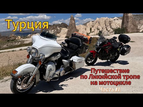 Видео: Ликийская тропа: Захватывающее мотопутешествие по Турции. Часть 1