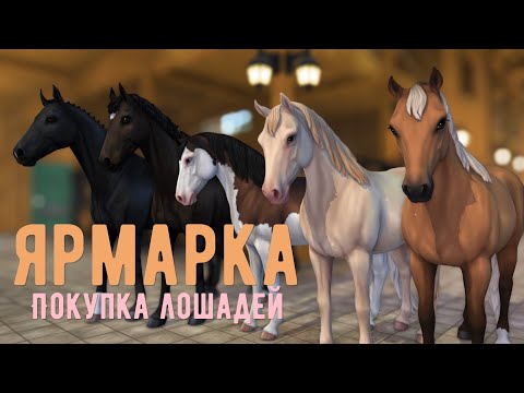 Видео: Ярмарка | Скидки на лошадей | Star Stable