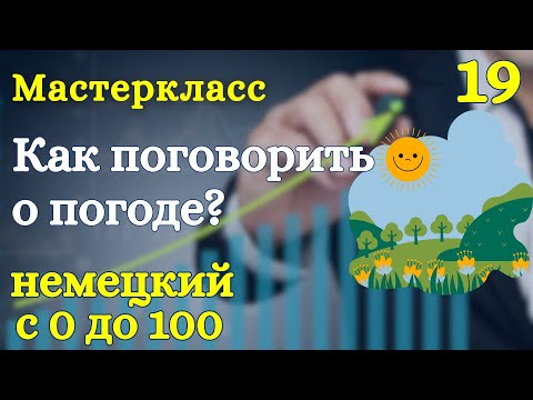 Видео: Немецкий с нуля | Погода - das Wetter | самые важные фразы и диалог 🌤❄️☔ A1-B1 | Урок 19
