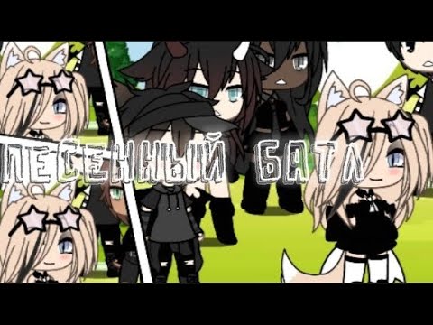 Видео: 💔Песенный батл бывших💔 /Gacha life/💋