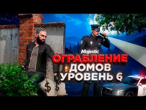 Видео: ЗАРАБОТОК НА 6 РАНГЕ ОГРАБЛЕНИЯ ДОМОВ в GTA 5 MAJESTIC RP